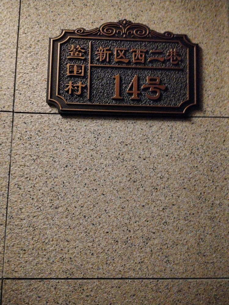 鳌围村新区西二巷14号