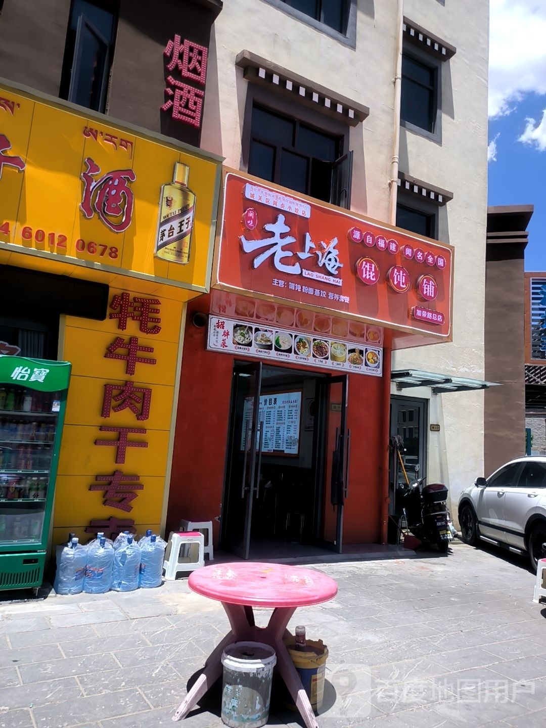 老上海馄饨铺(加荣路总店)