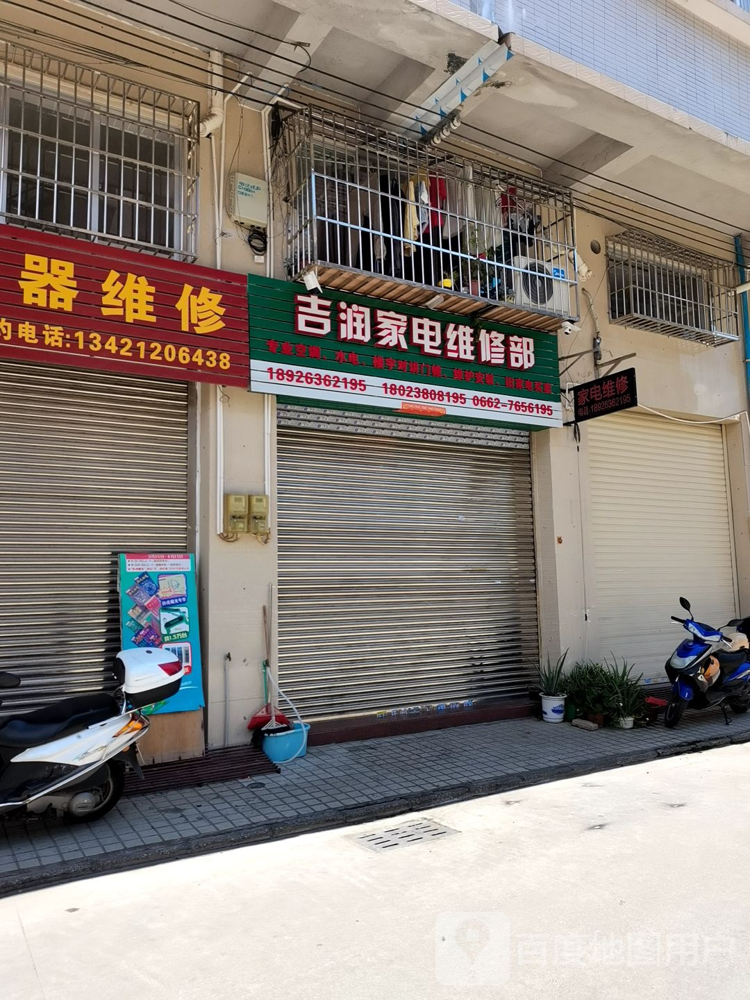吉润家电维修部