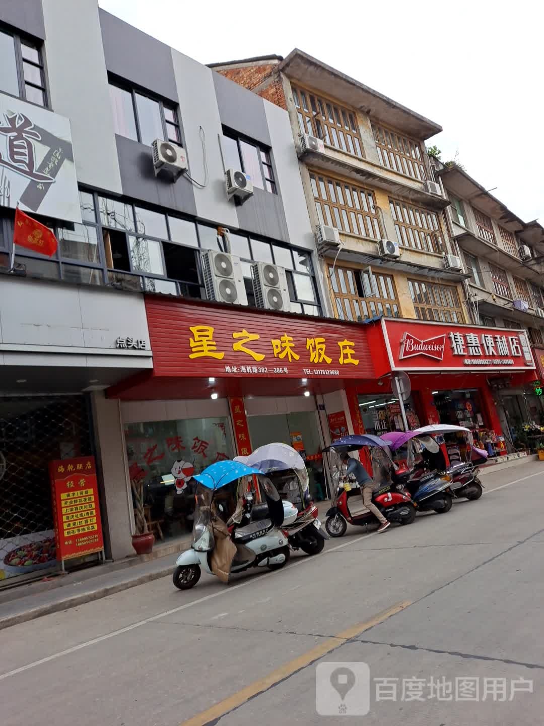 捷惠便利店