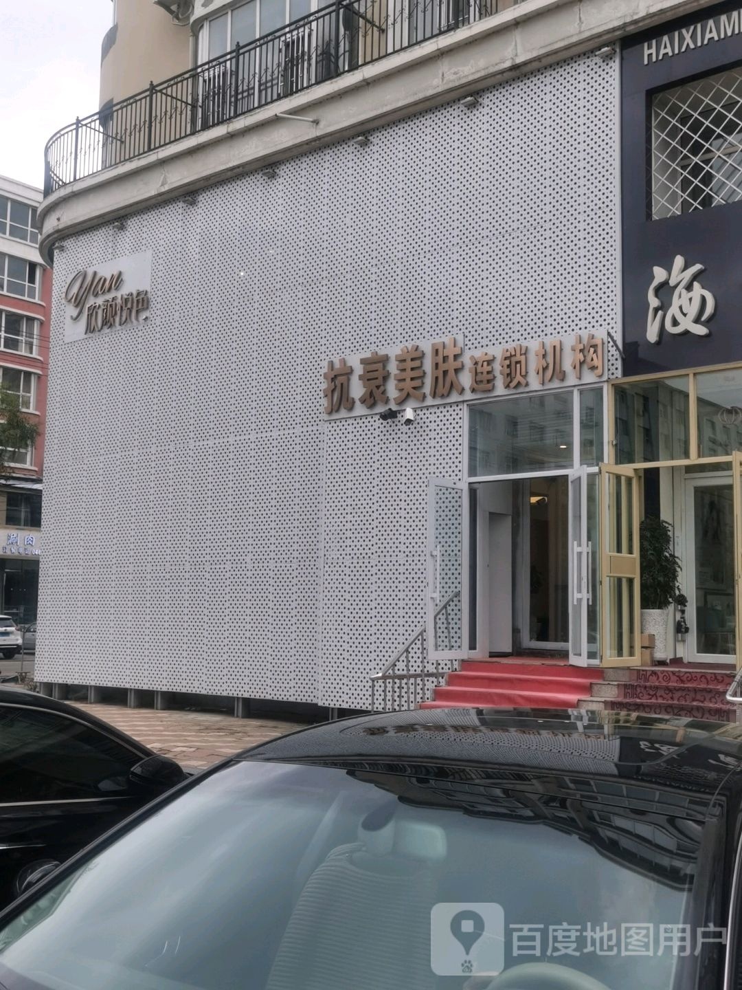 抗衰美肤连锁机构(兴国路店)