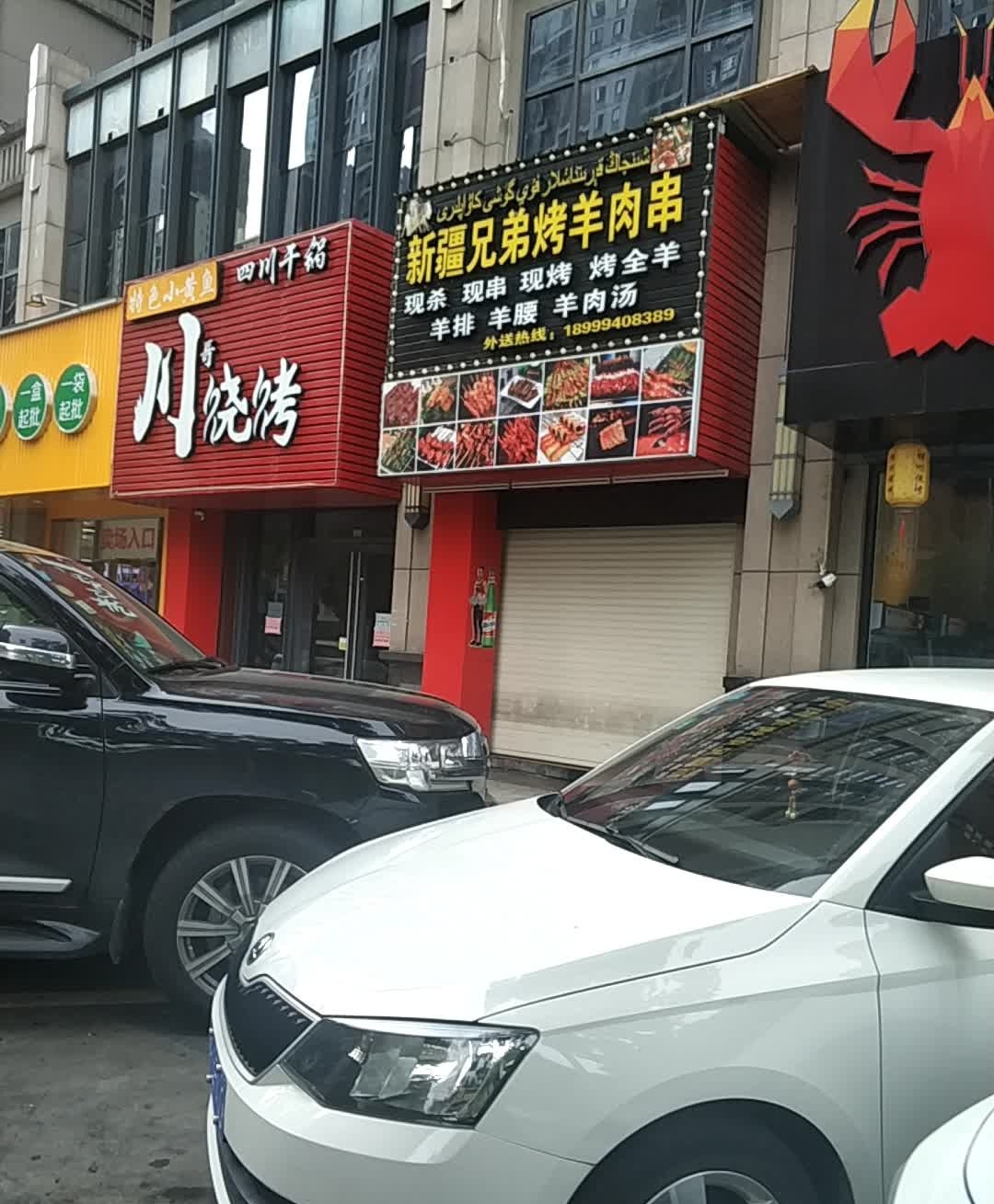 新疆兄弟烤全羊肉串(万达华城E区店)