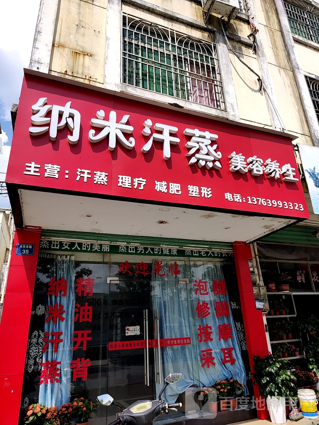 纳米汗蒸美容养(财富广场店)