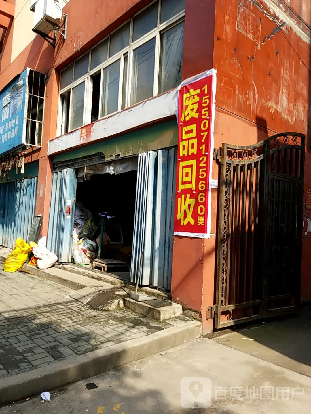 废品回收