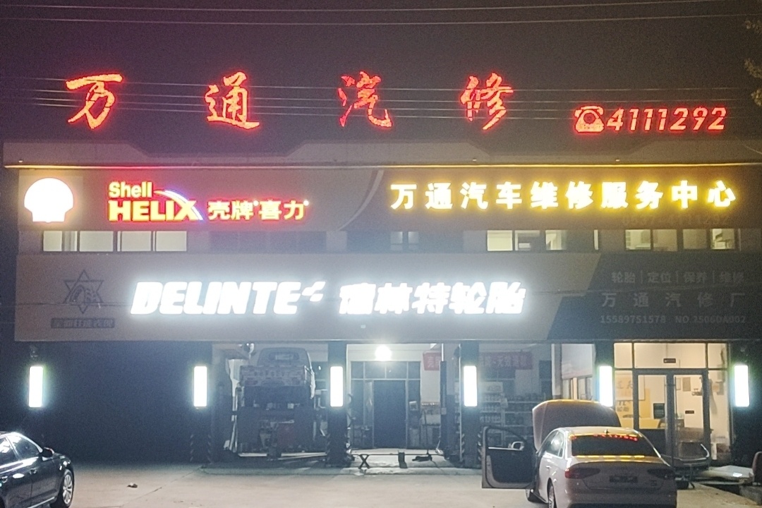 万通汽修专业道路救援维修换胎搭电