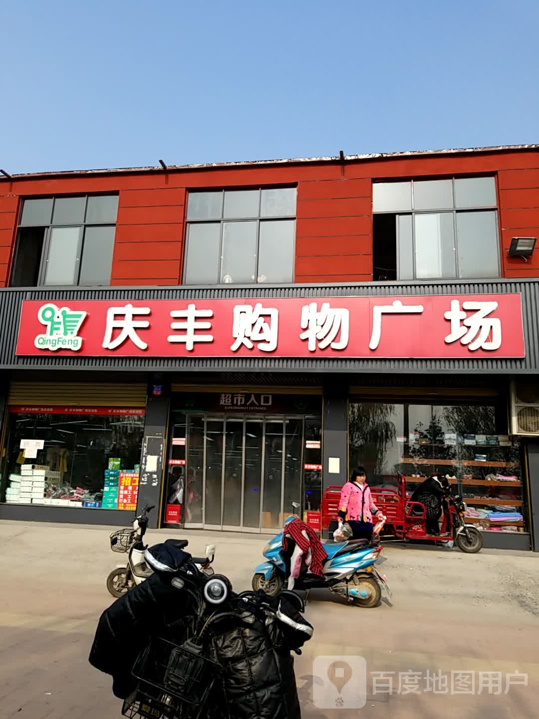 庆丰购物广场(第六分店)