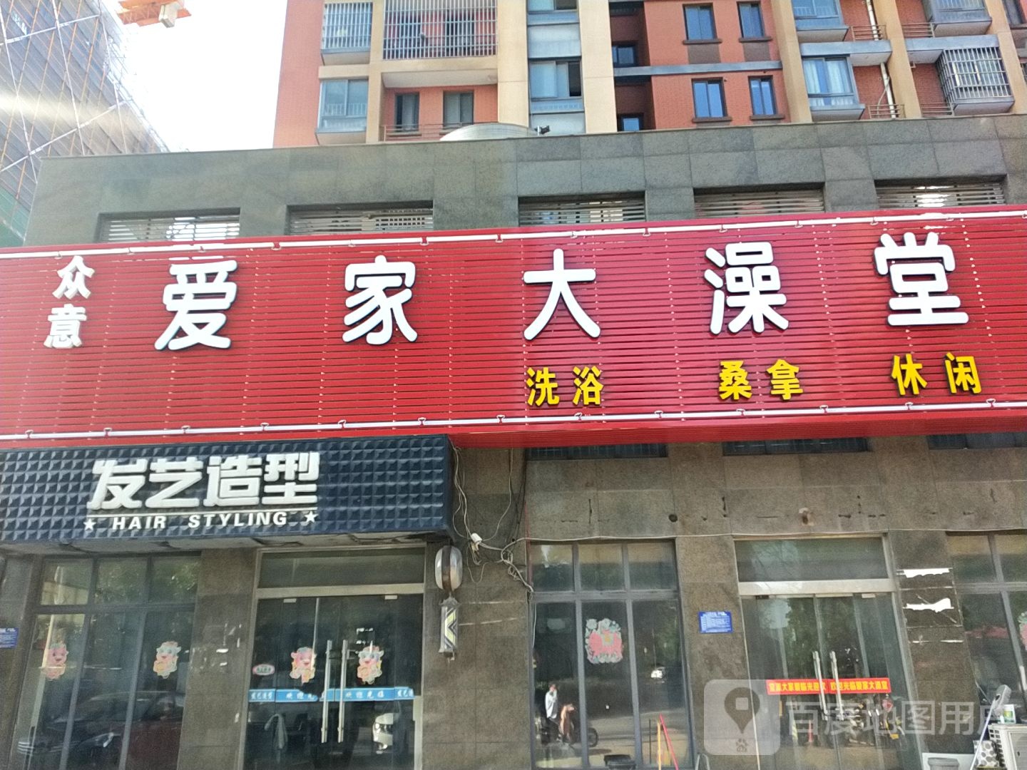 众意洗浴