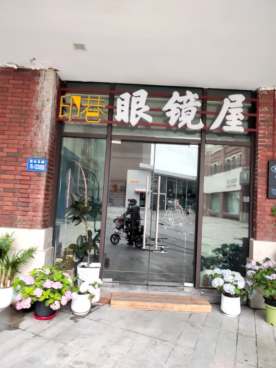 印巷眼镜屋