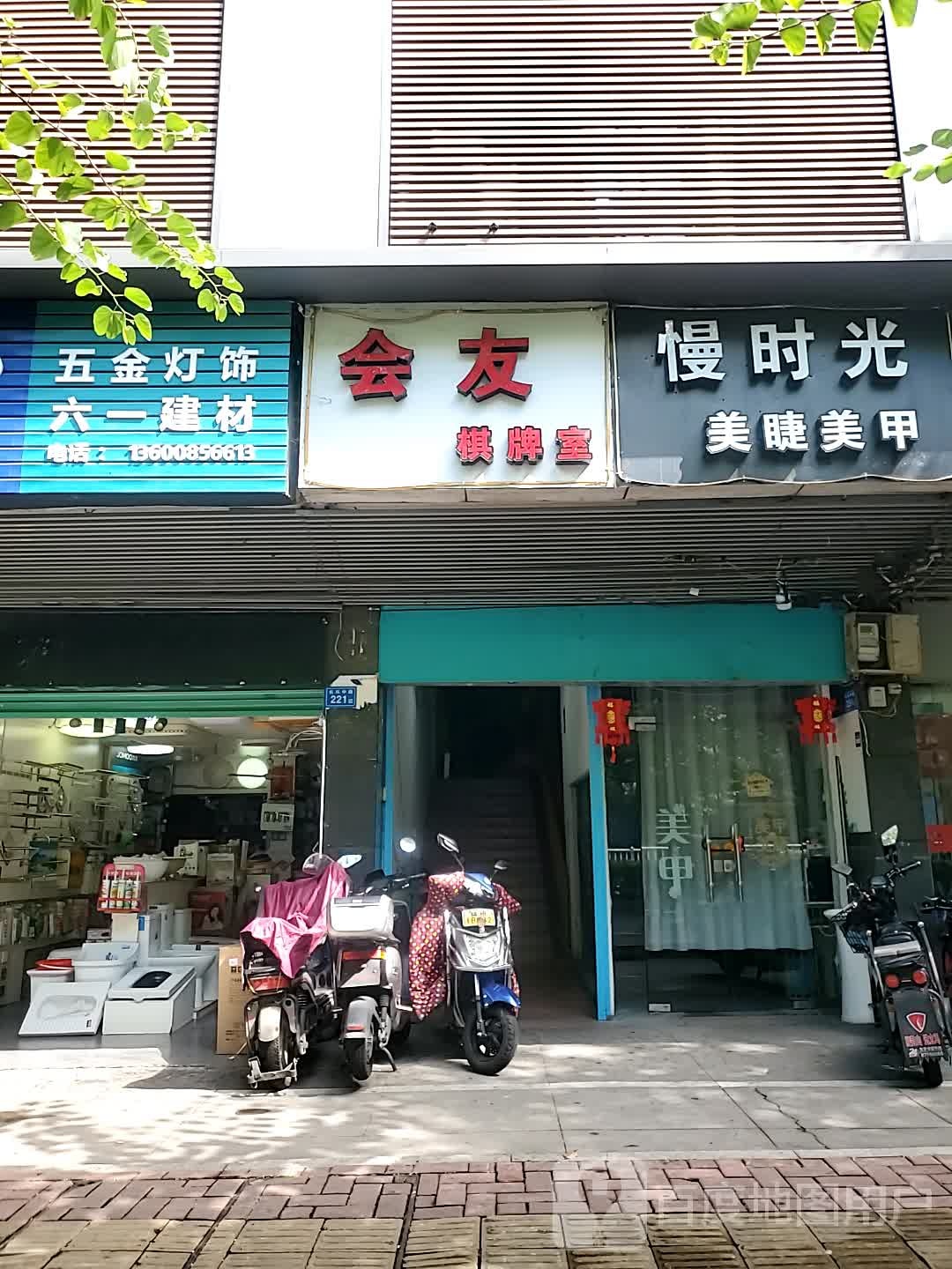 会有棋牌室(长乐中路店)