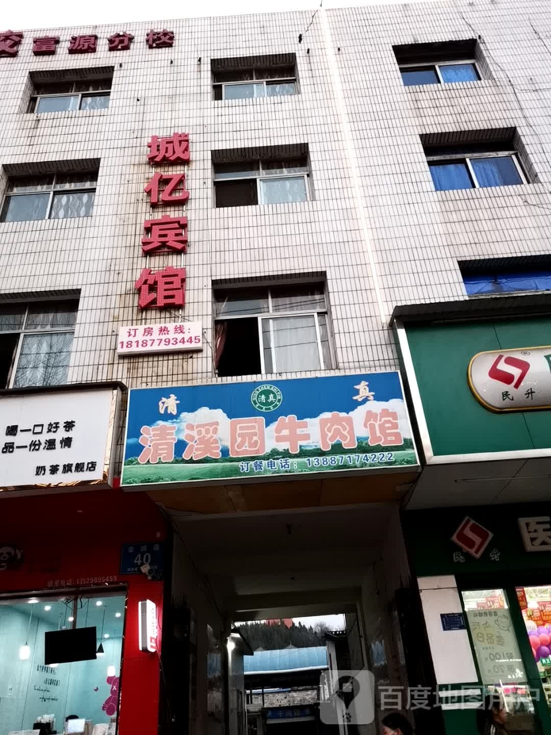 清真清溪园牛肉馆