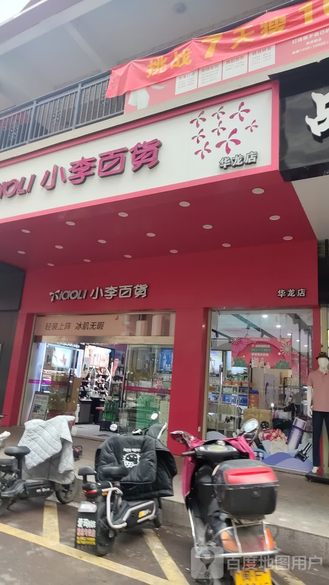 小李百货(华龙店)