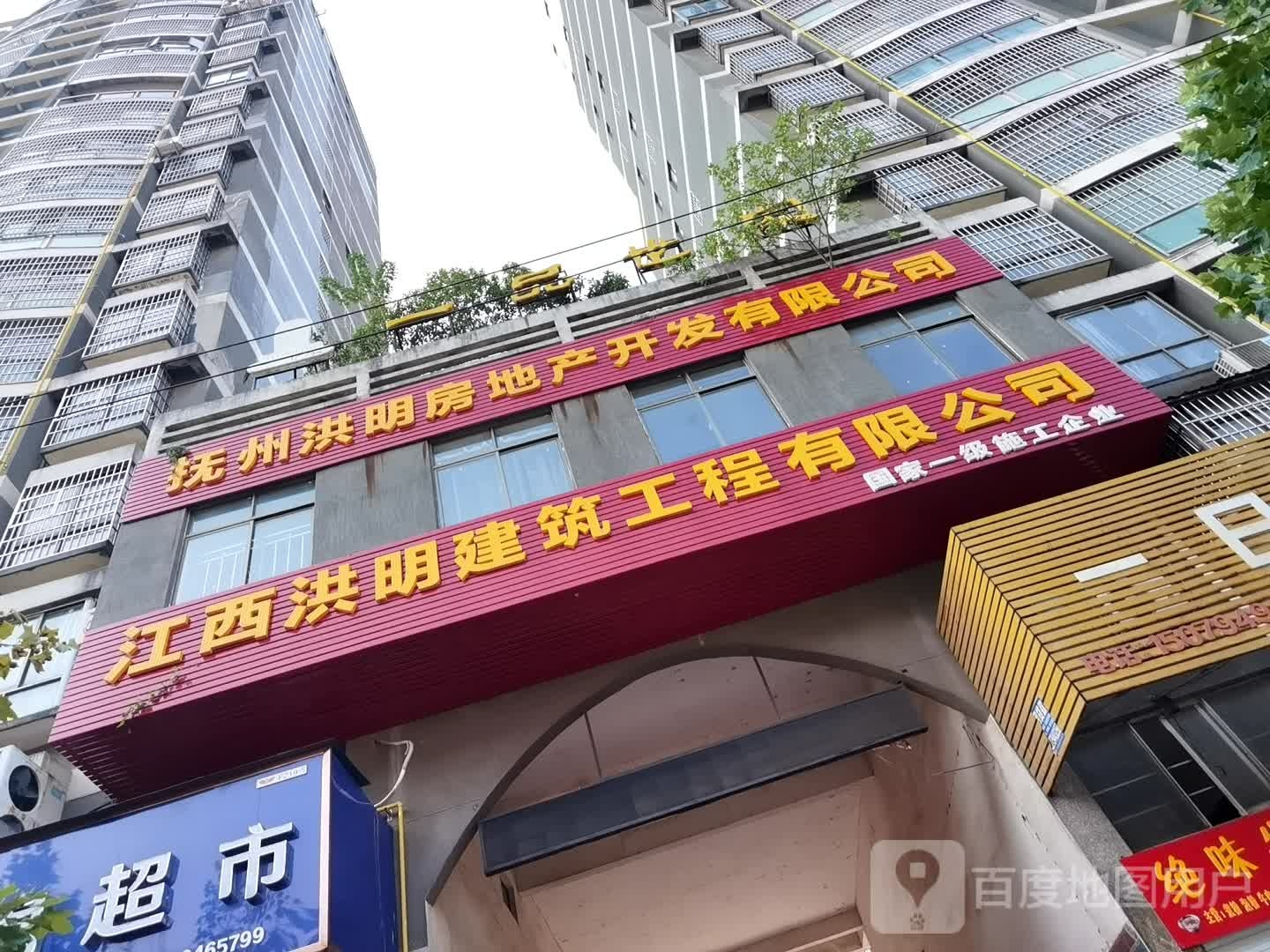 抚州市洪山明城镇房地产综合开发有限公司