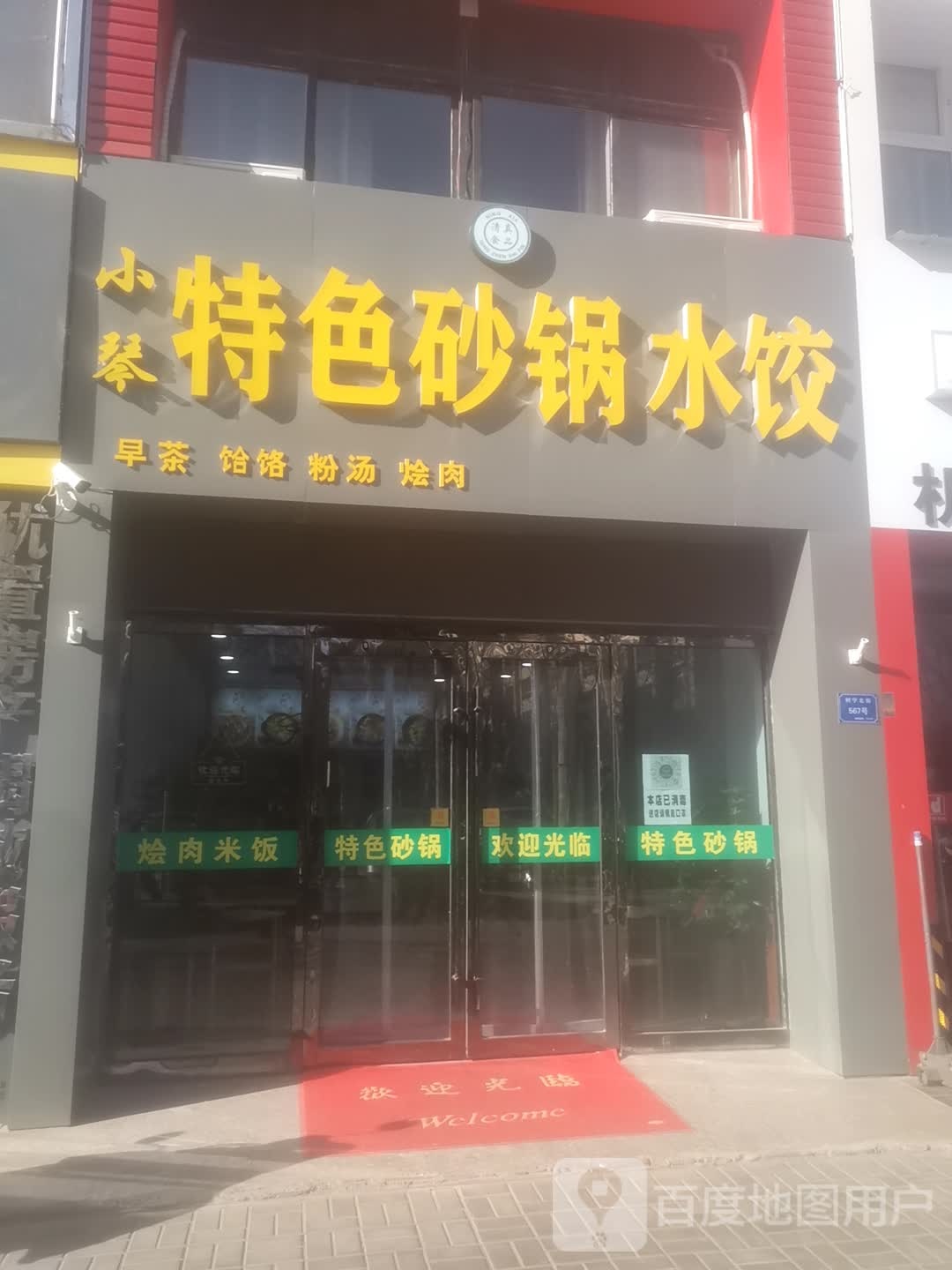 小琴特色砂锅水饺