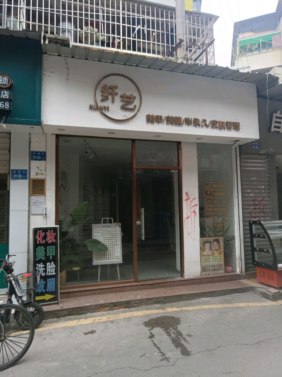纤艺美甲·美睫