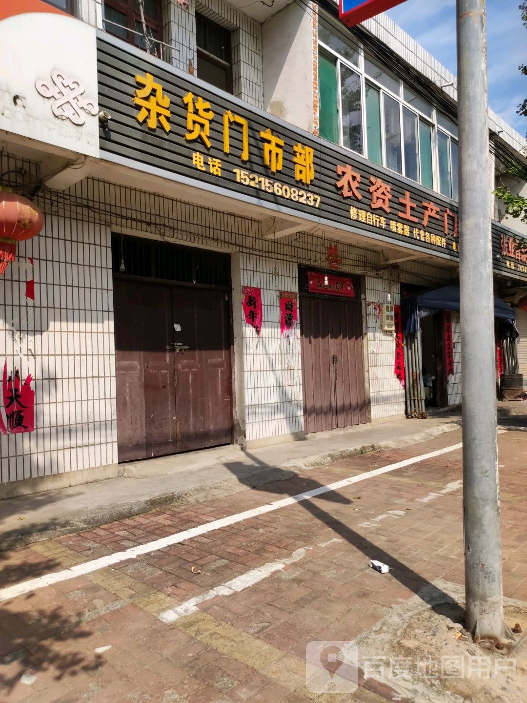 杂货门市部