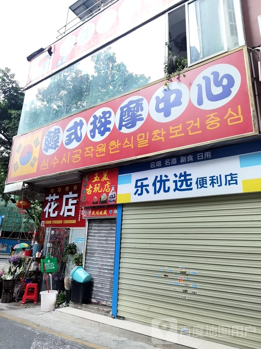 韩式按摩中心
