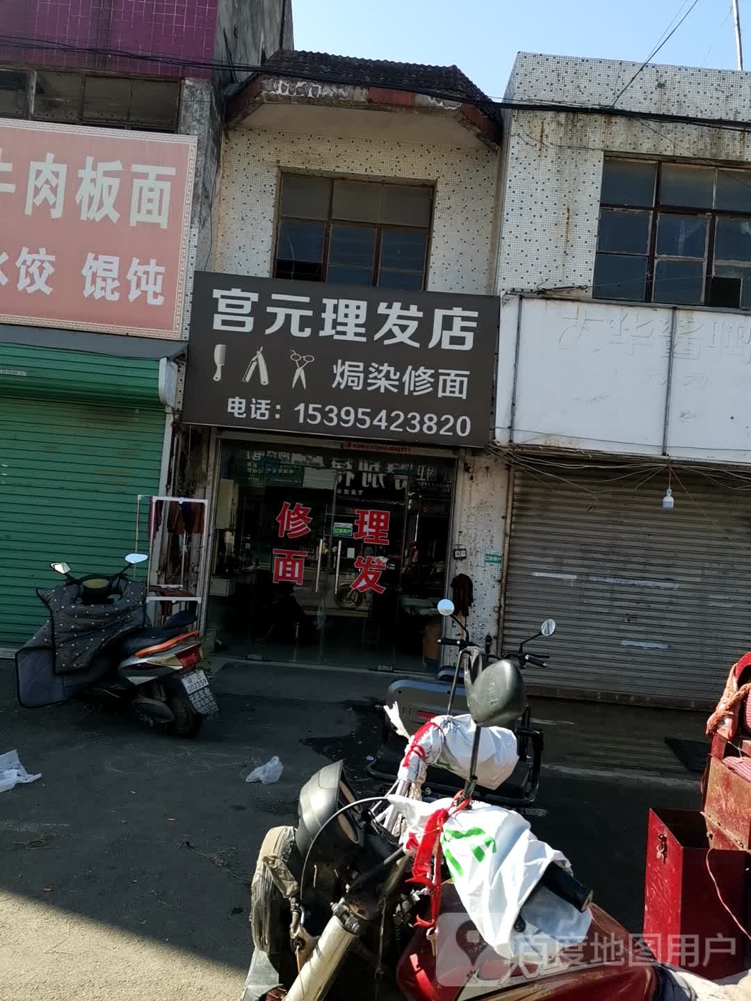 宫元美发店