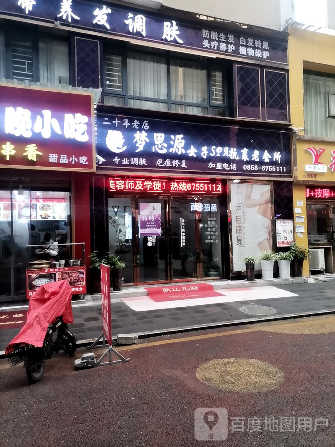 梦思源女子SAP抗衰老会所(恒远·帝都新城分店