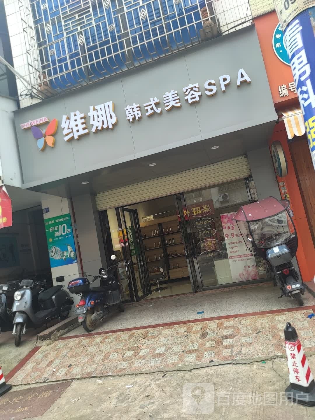 维娜韩式没容SPA
