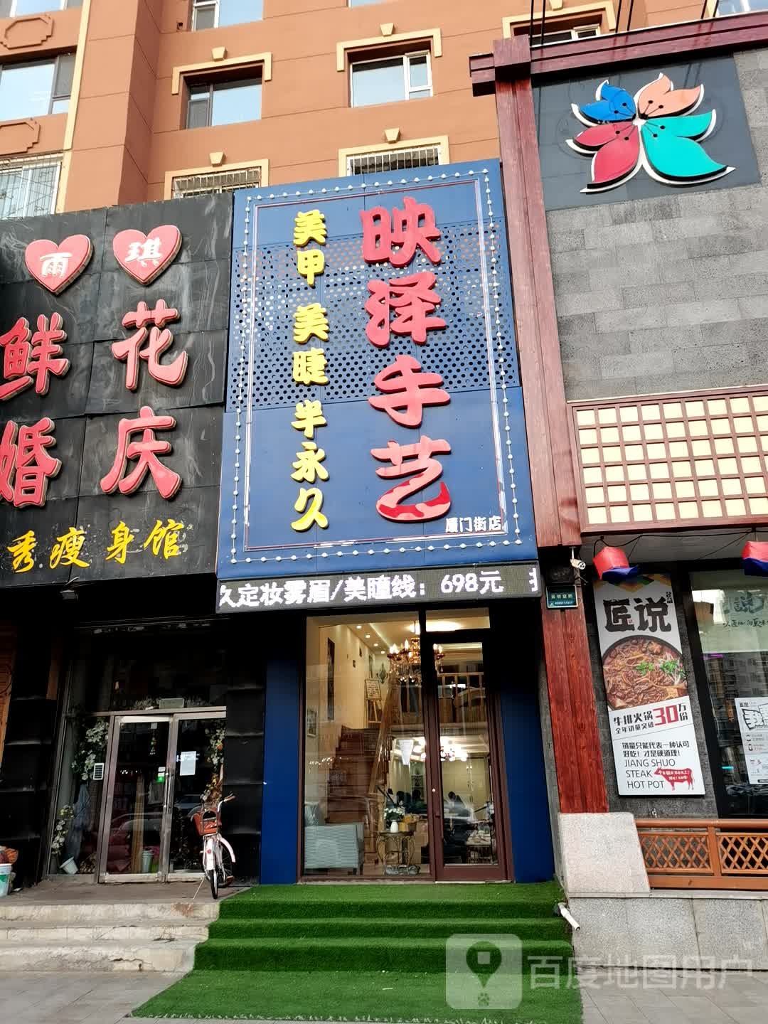 映泽手艺(厦门街店)