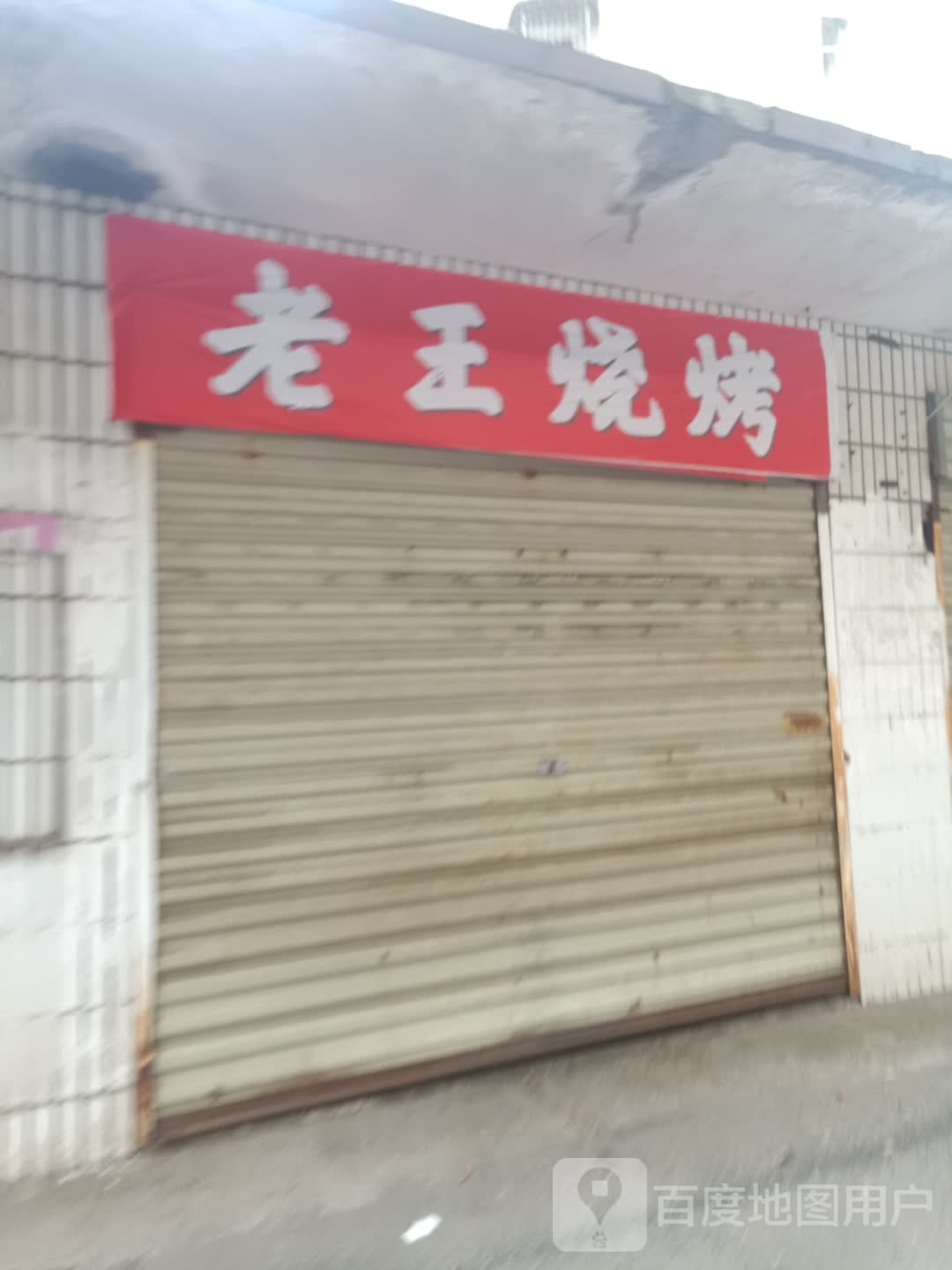 老王靠靠(大阳路店)