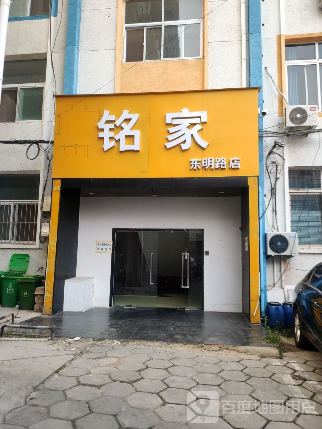 铭家(东明路店)