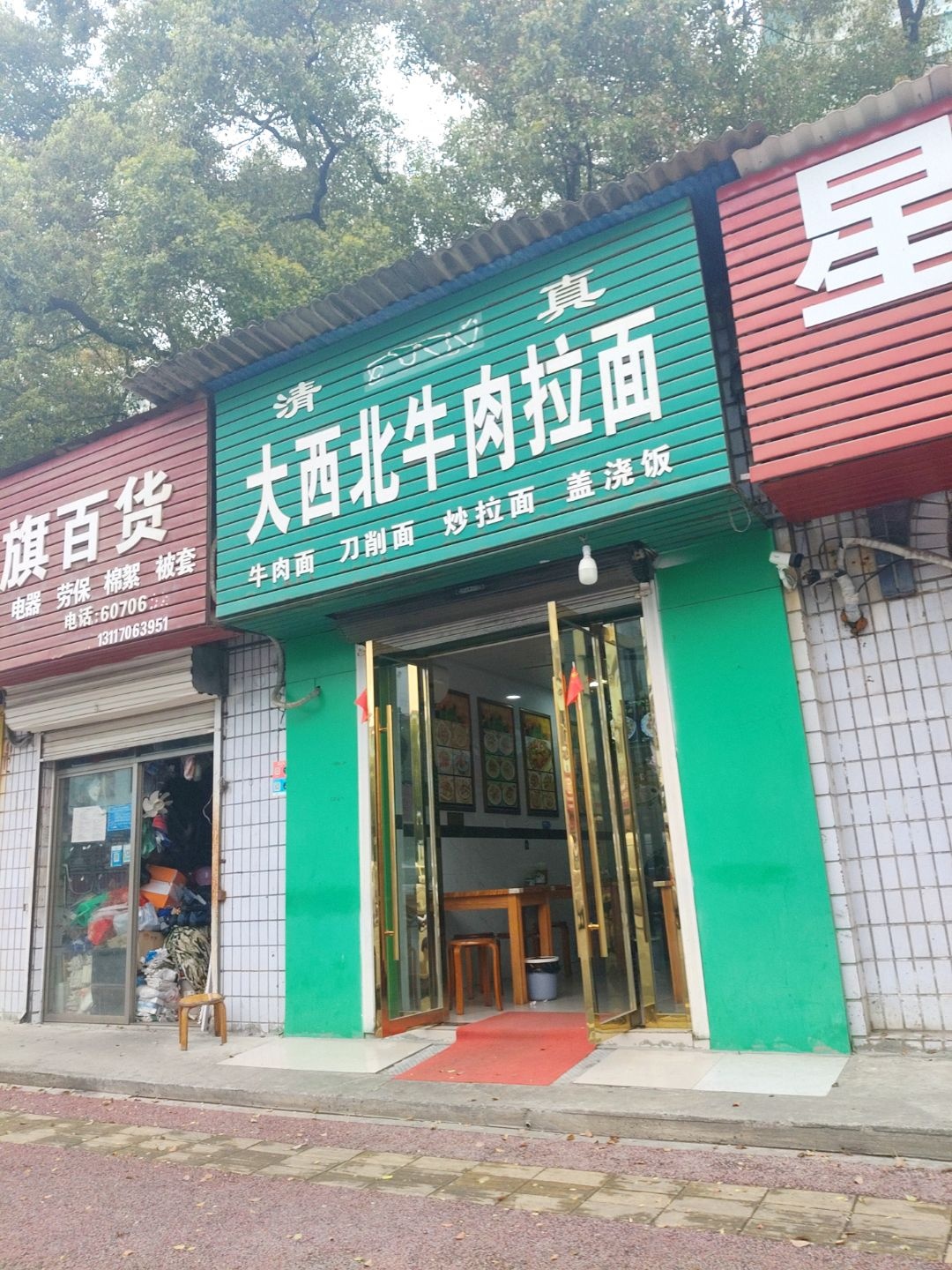 清真大西北牛肉拉面(白庙路店)
