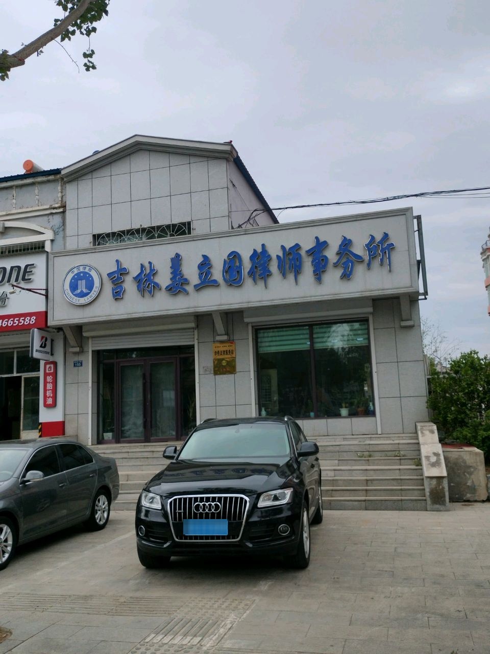 吉林姜立国律师事务所
