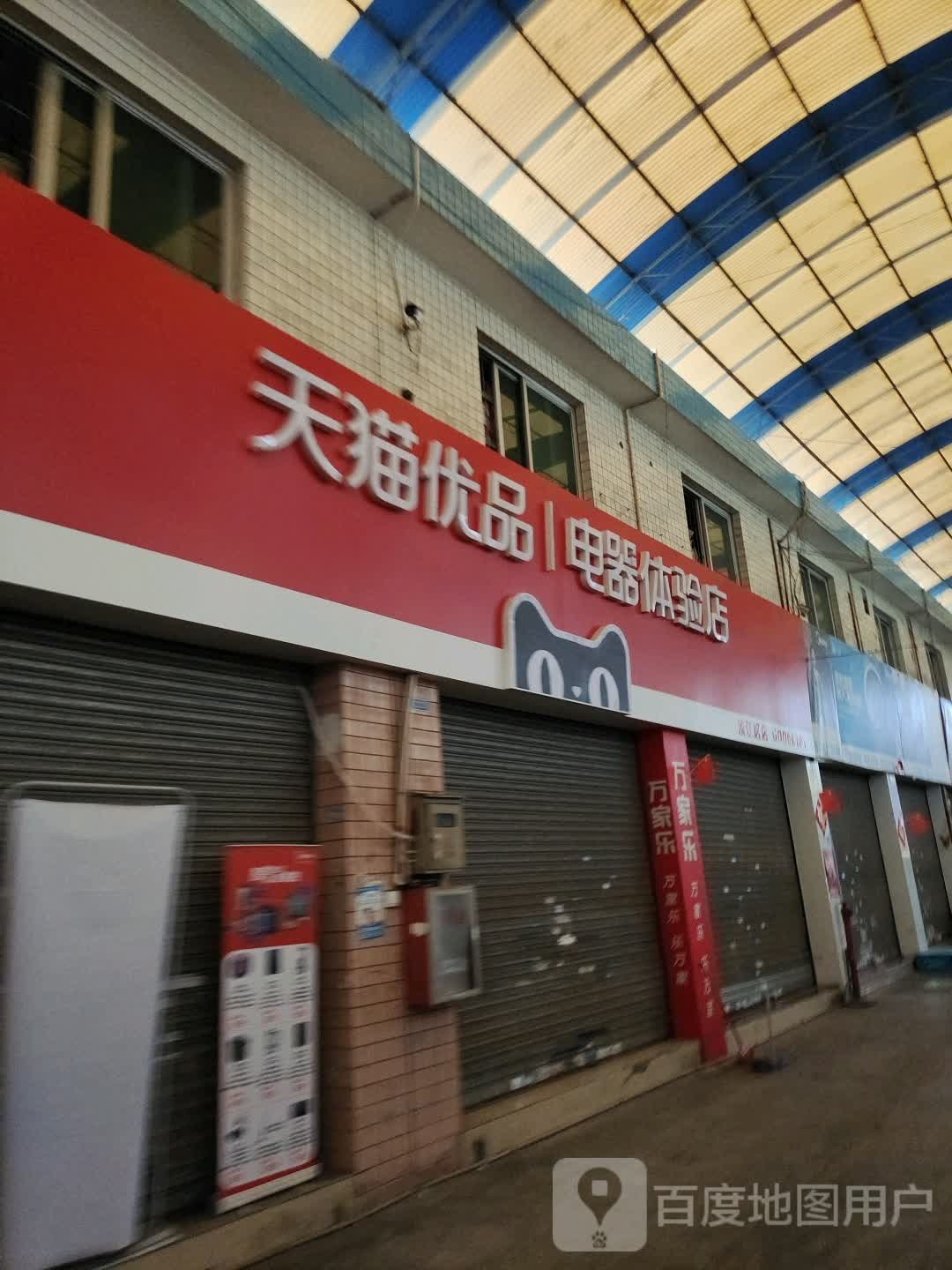 天猫优品电器体验店(浈江区店)