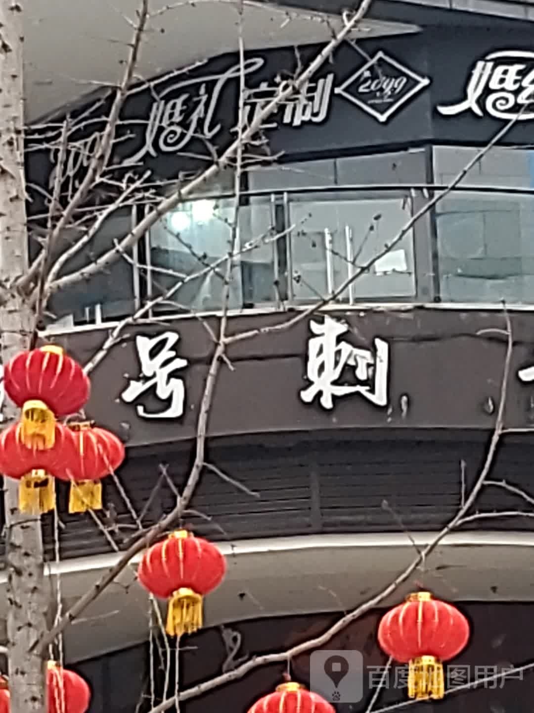 玖号刺青
