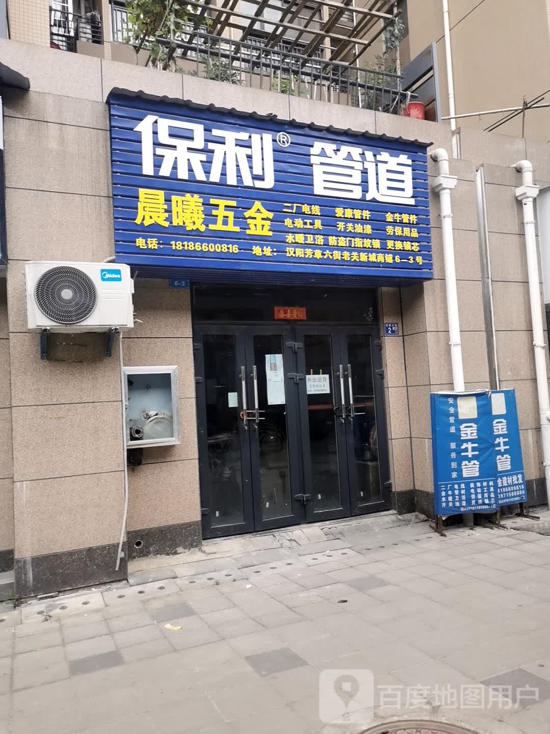 老关新城晨曦五金