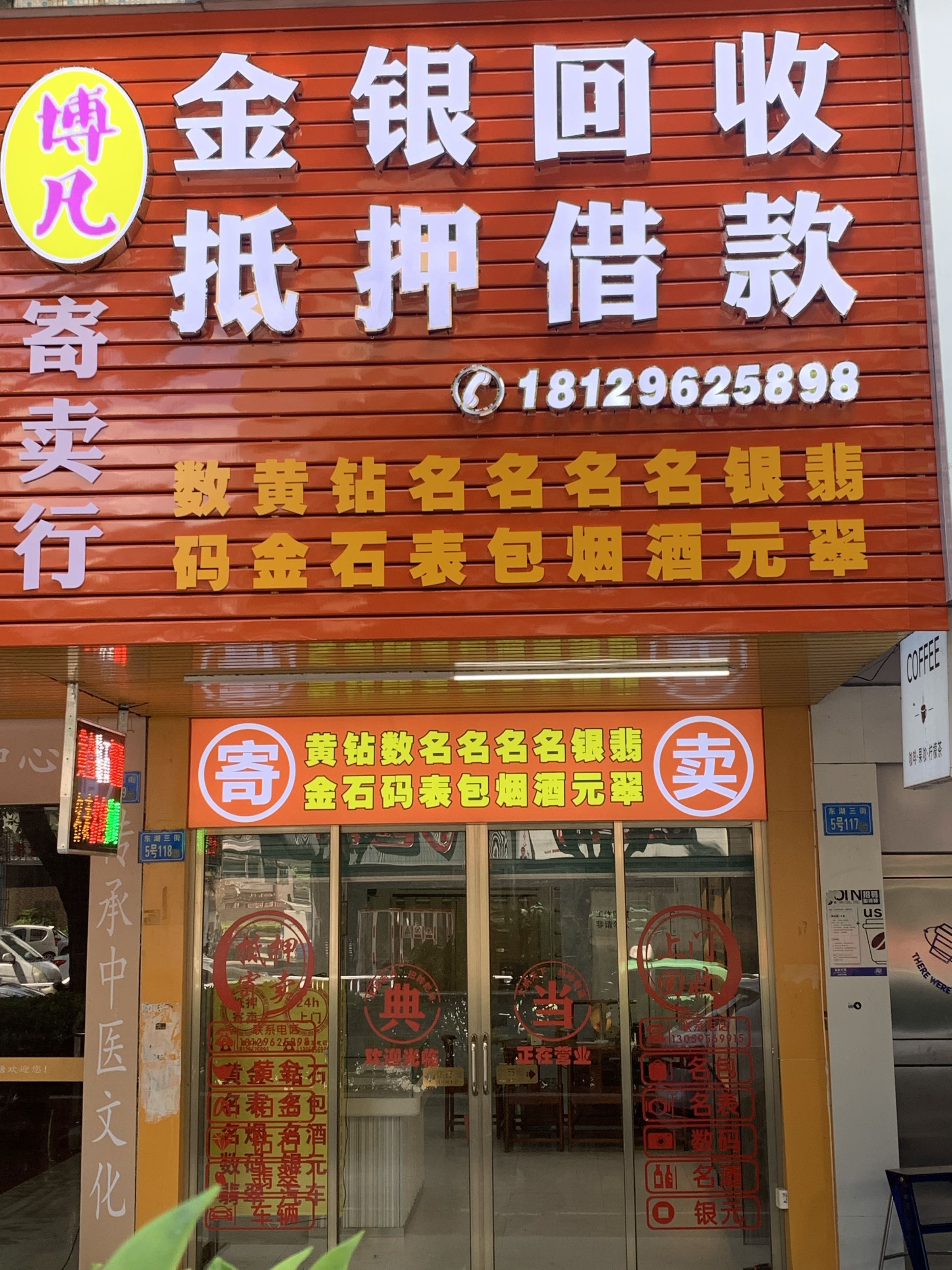 博凡寄卖行