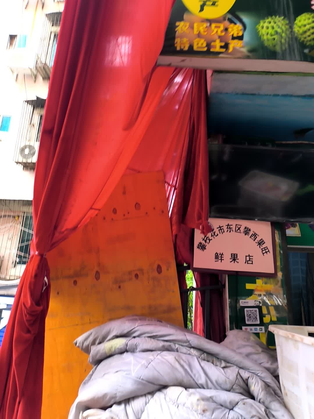 攀西果旺鲜果店