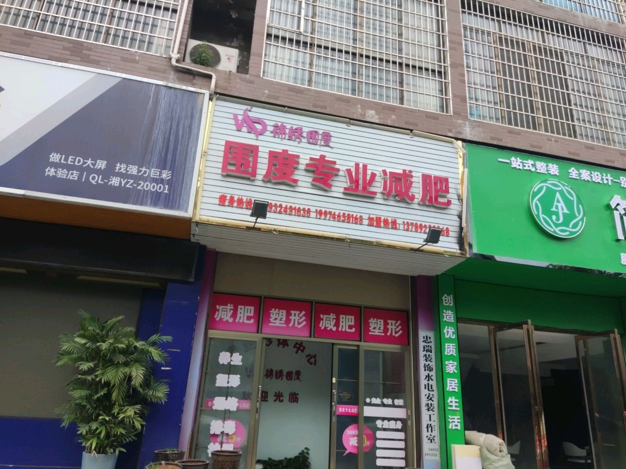 围度专业减肥(零陵北路店)