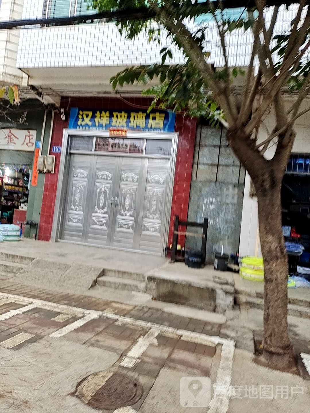 汉祥玻璃店