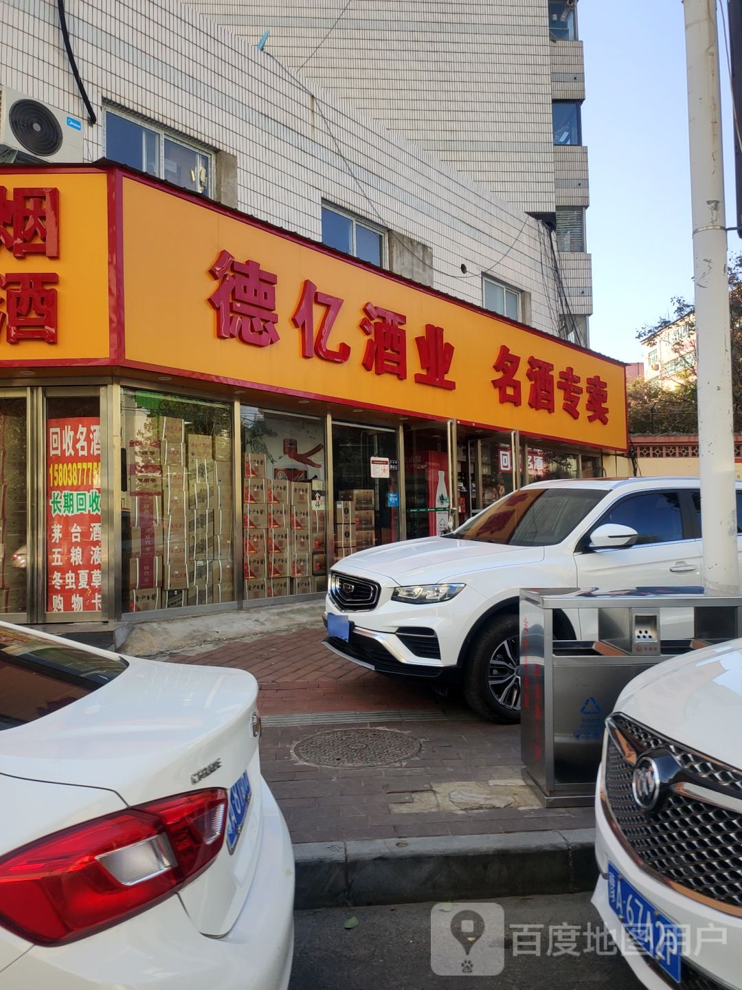 德亿酒业(经一路店)