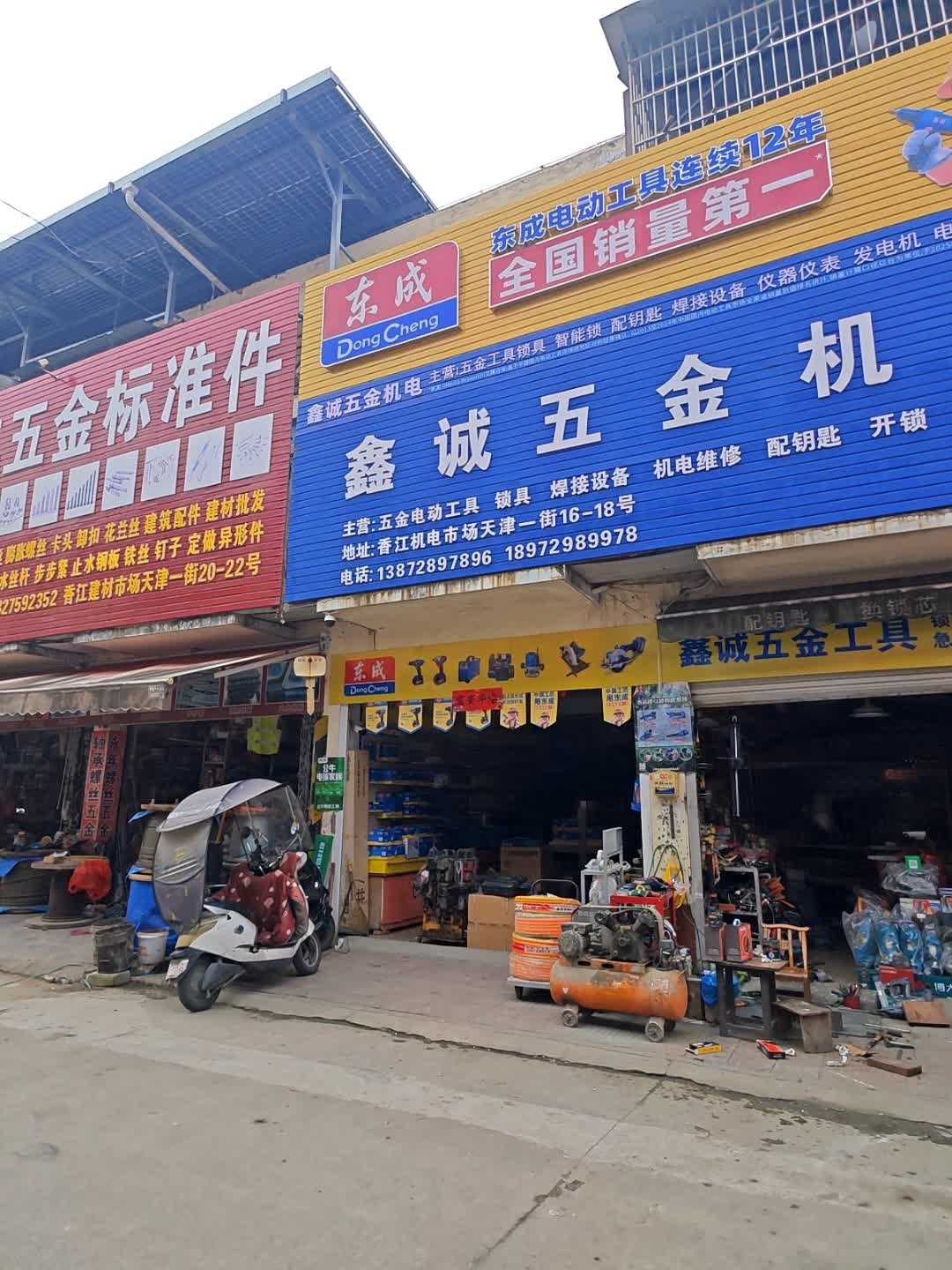 鑫诚五金电动工具
