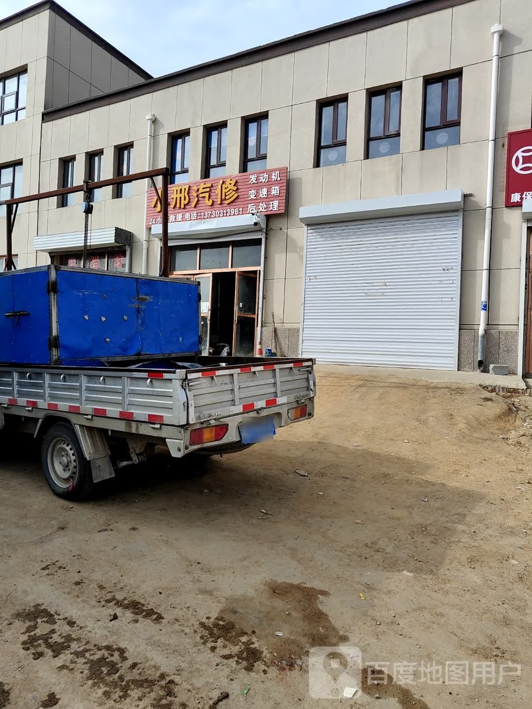 小邢汽修