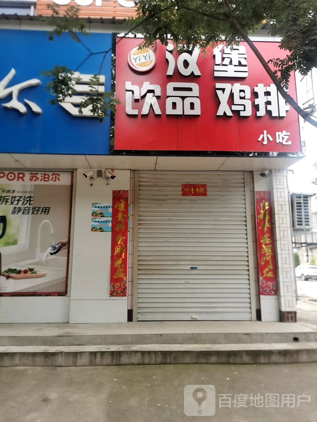 yiyi汉堡饮品站