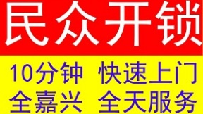民众开锁(象贤花苑店)
