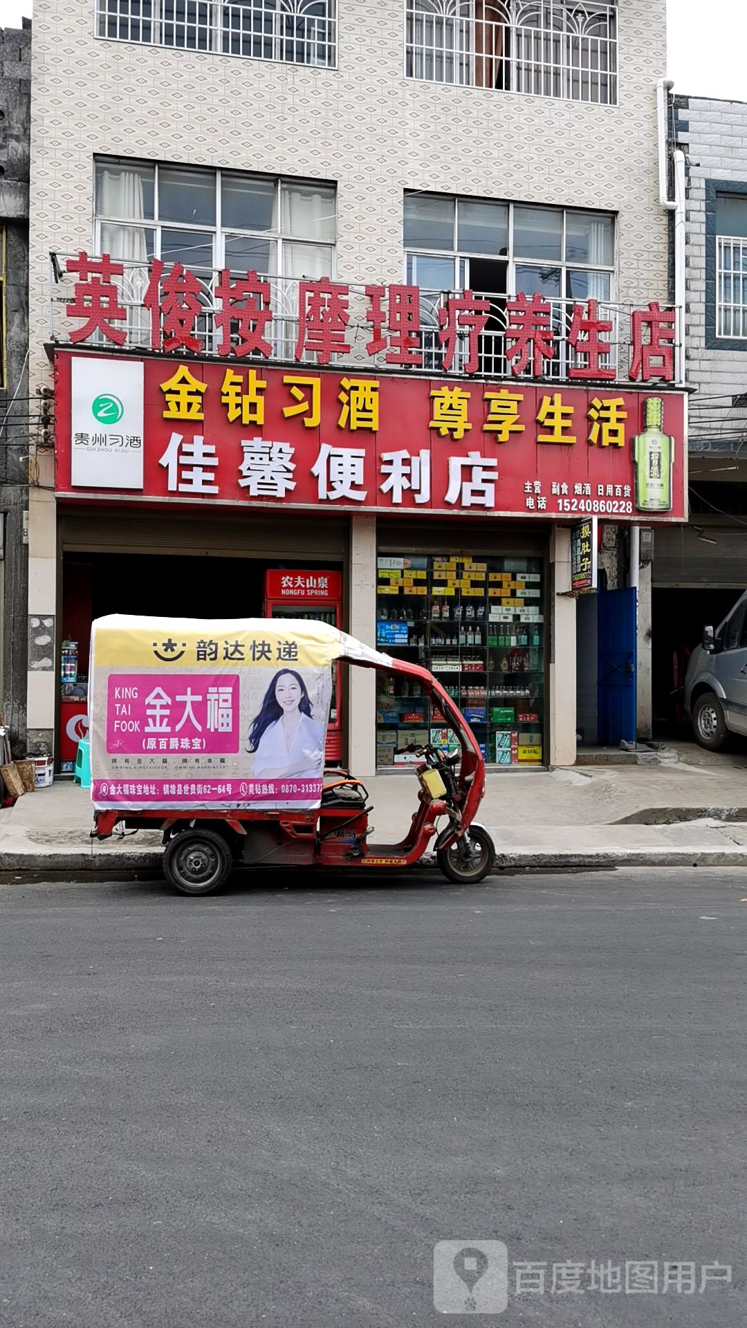 佳鑫便利店(乌峰东路店)