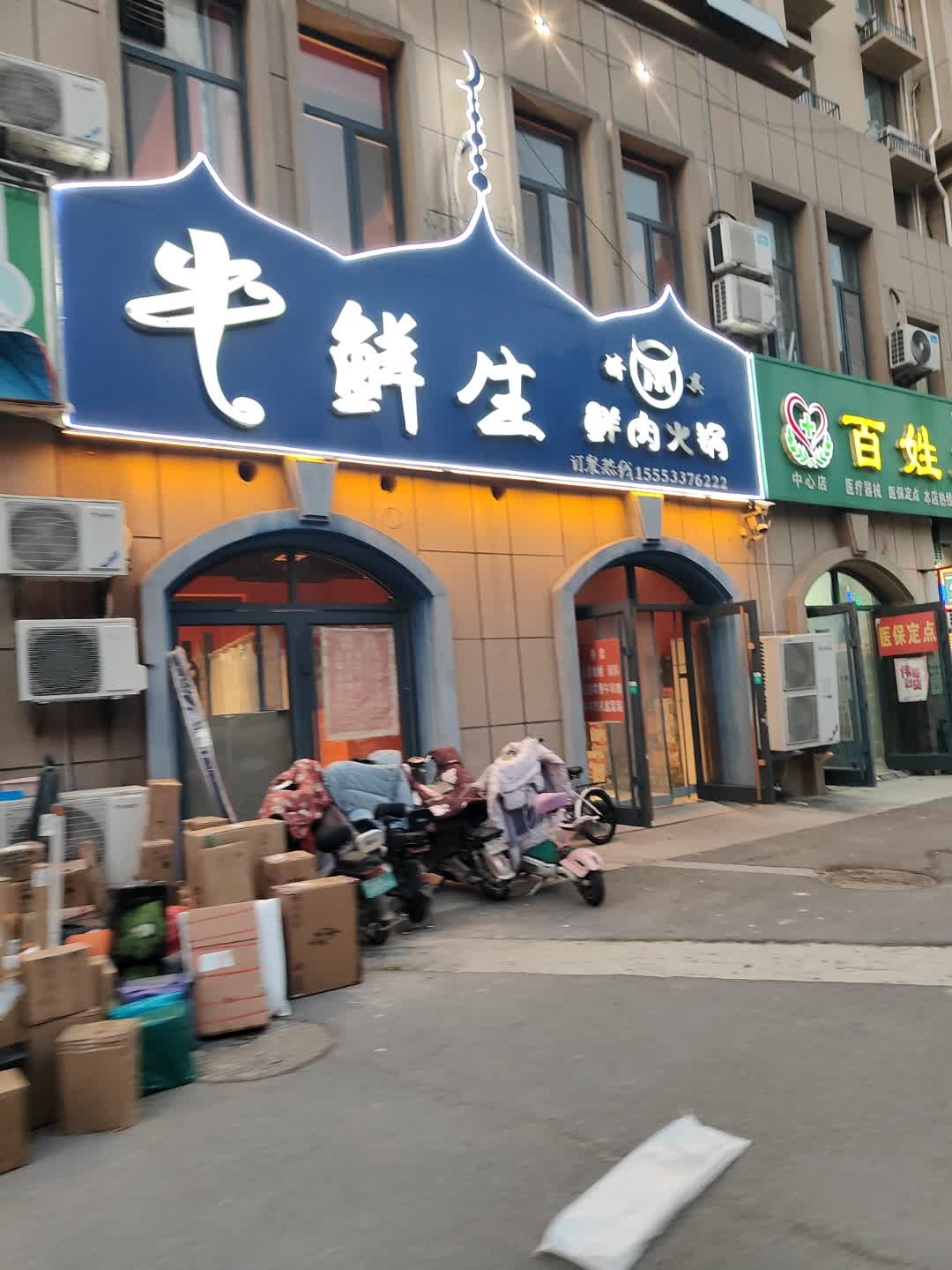 牛鲜生清真火锅店