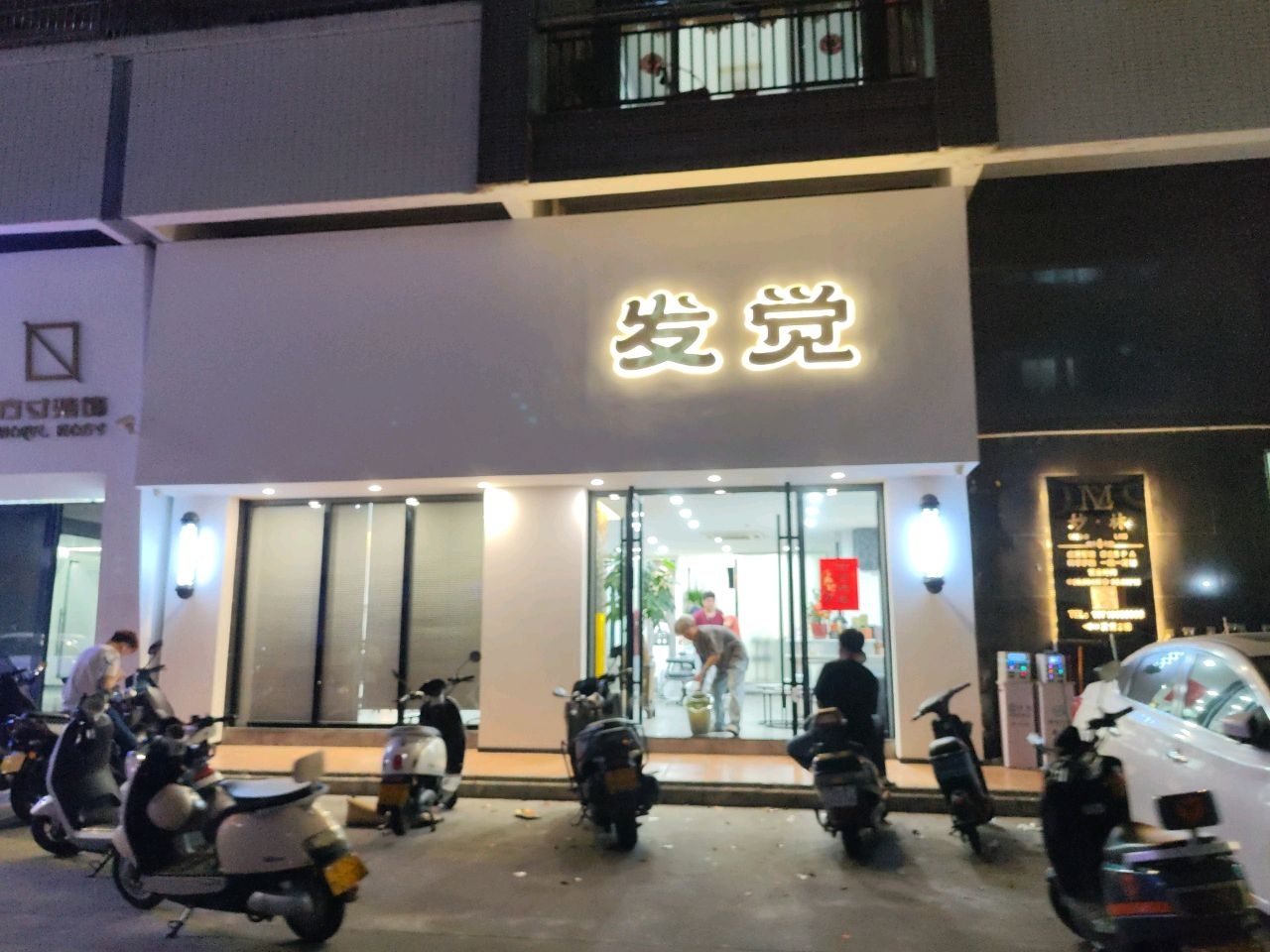发觉沙龙(金龙苑店)