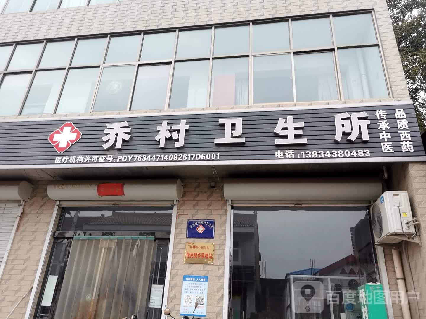 古绛镇乔村卫生室