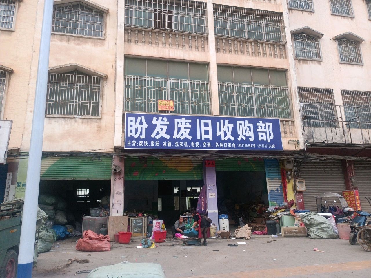 盼发废旧收购部