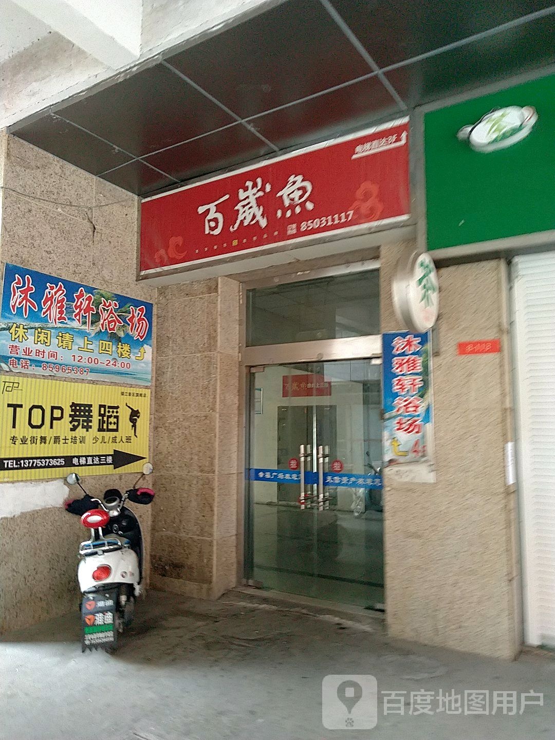 沐雅轩浴场