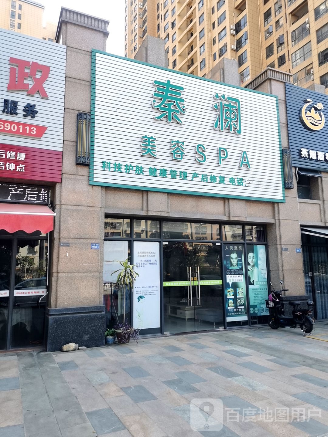 秦澜美容SPA(宝安·山水龙城店)