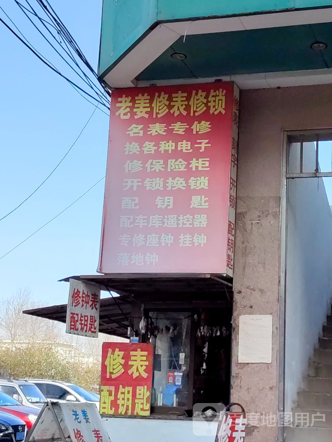 老姜修表修锁
