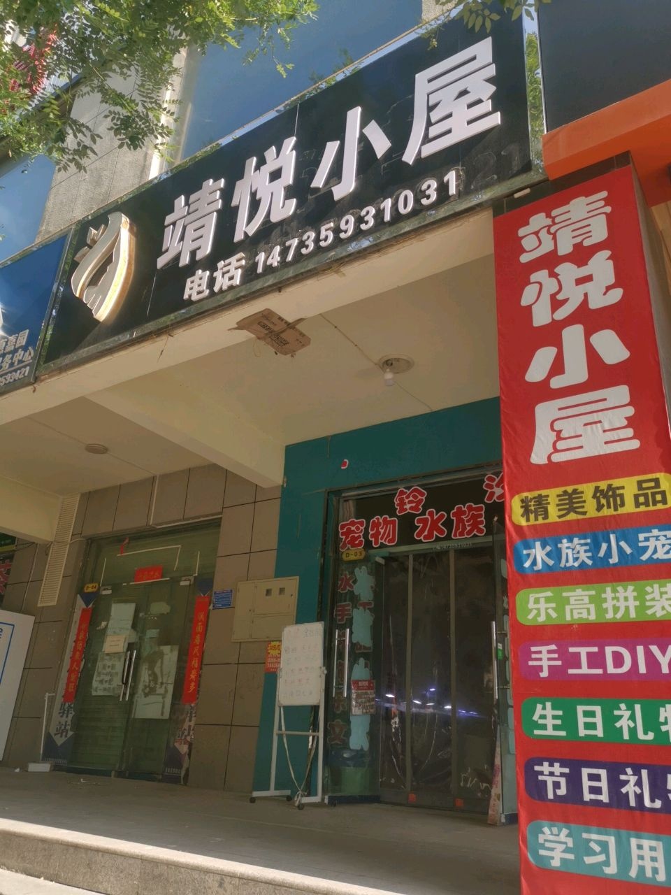 靖悦小屋