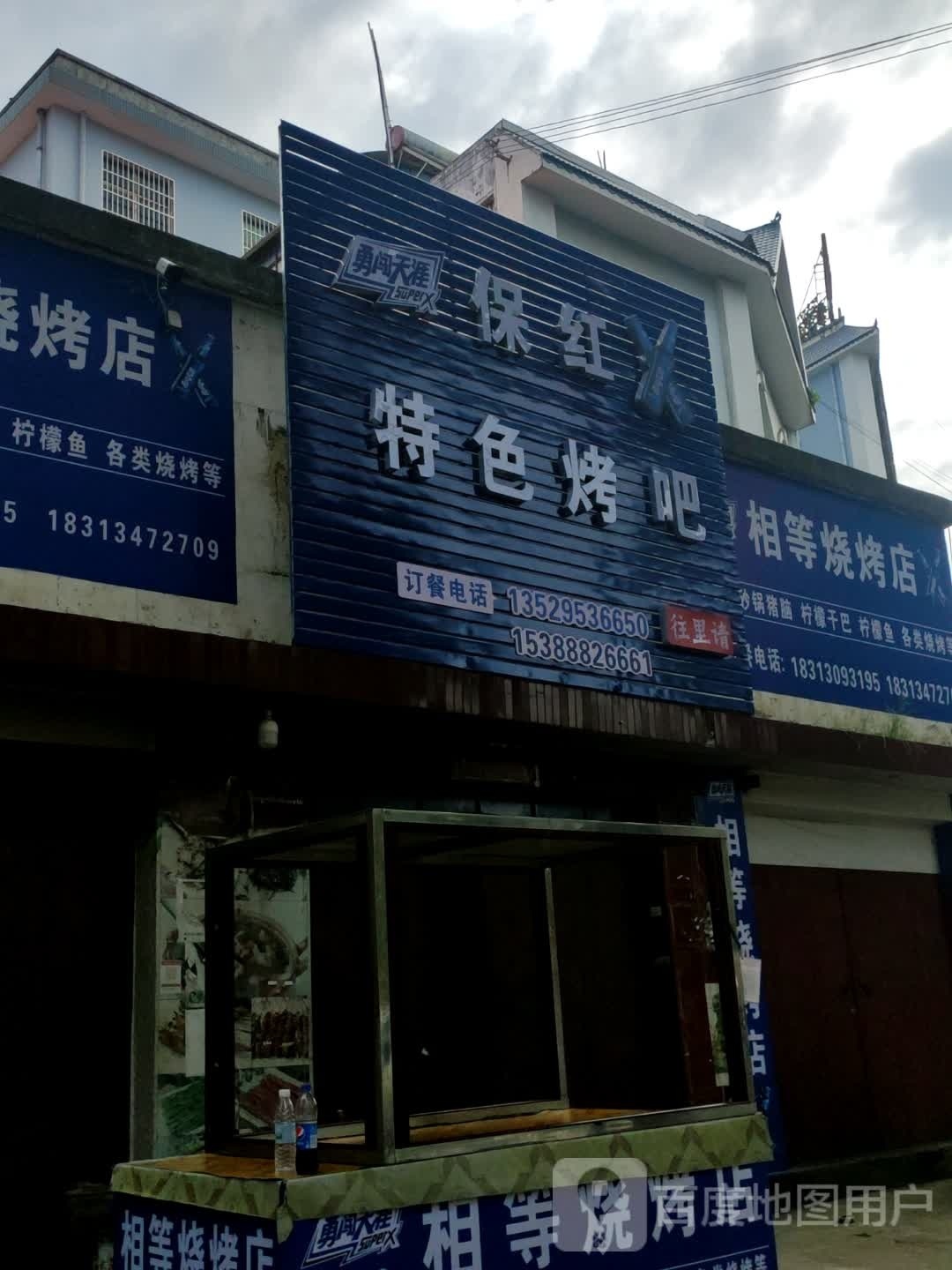 保娱舰红特色烤吧